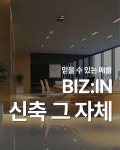 비즈인부동산중개사무소