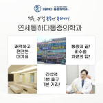 연세통하다마취통증의학과의원