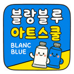 블랑블루아트스쿨미술학원