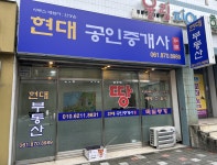 현대 공인중개사 사무소
