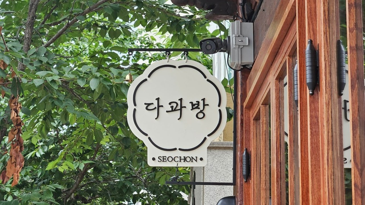 서촌다과방