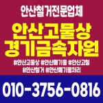 안산고물상 경기금속자원