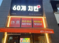 60계치킨 강원원주기업도시점