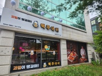 맥주아비 진접역점