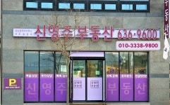 신영주부동산공인중개사사무소