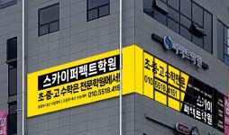 스카이퍼펙트학원