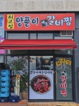 최고집 양푼이갈비찜
