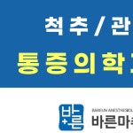 바른마취통증의학과의원