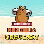 아몬드피트니스
