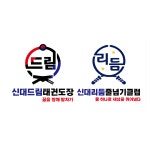 신대드림태권도장