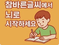 참바른글씨국어교습소 평택캠퍼스