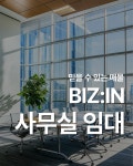 비즈인부동산중개사무소