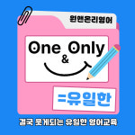 원앤온리영어