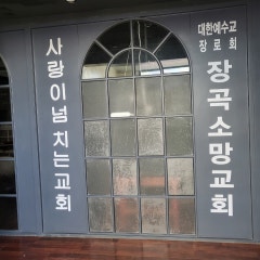 장곡소망교회