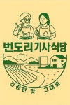 번도리 기사식당
