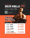 레드핏휘트니스 당산점