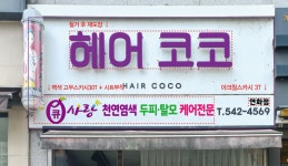 큐사랑 헤어코코