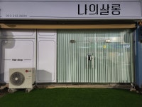 나의 살롱