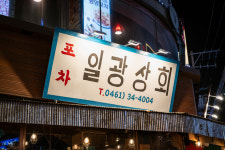 일광상회