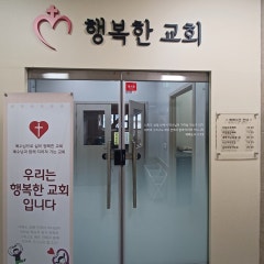 행복한교회