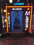 M노래연습장