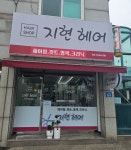 지현헤어