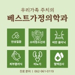 베스트가정의학과의원