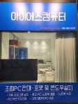 아이에스컴퓨터 착한컴퓨터가게