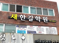 새한길학원