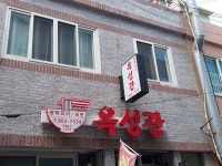 옥성관