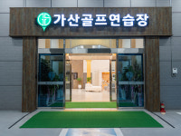가산골프연습장