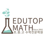 에듀TOP수학학원