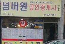 넘버원공인중개사사무소