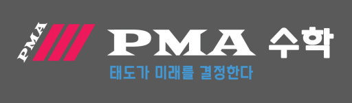 PMA 수학학원