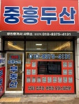 중흥두산부동산중개사무소