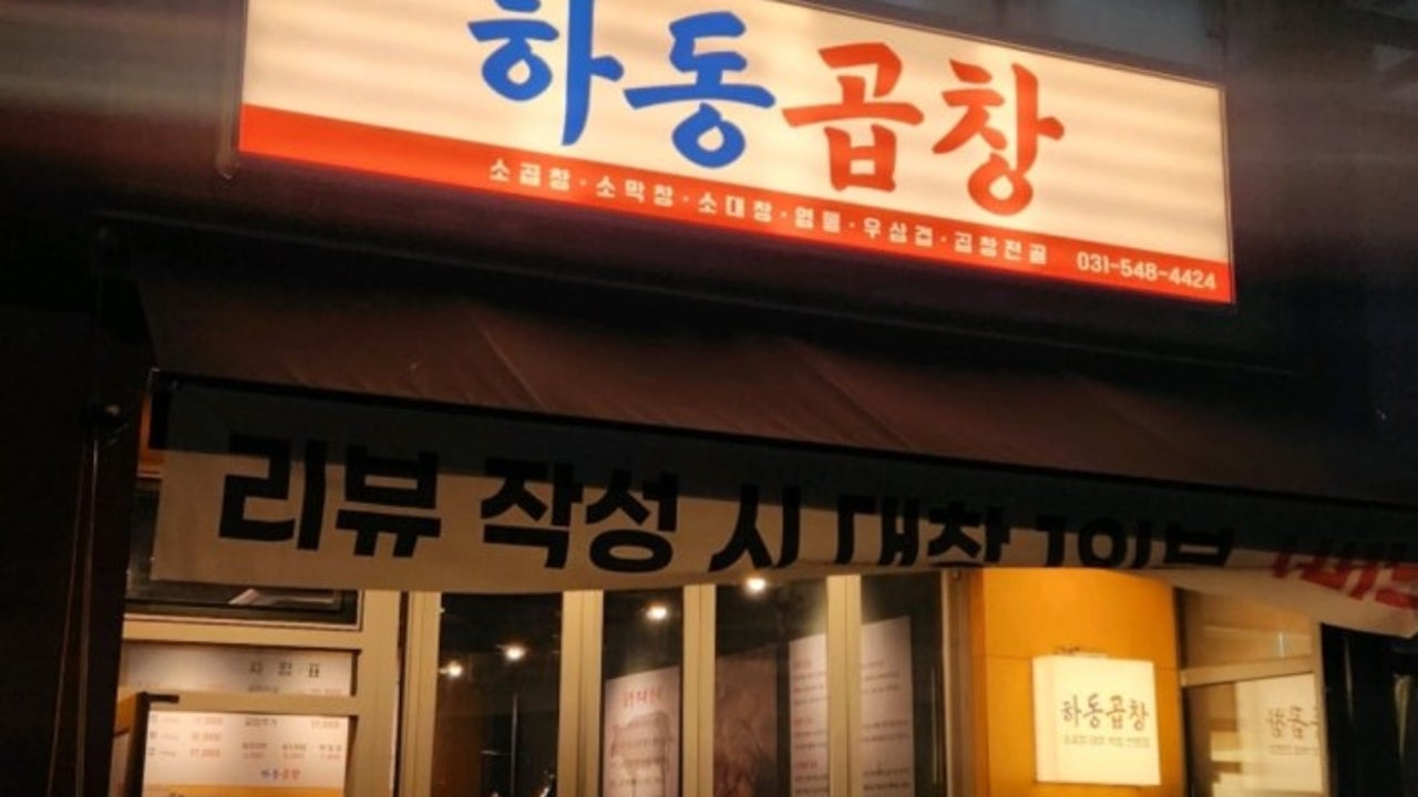 하동곱창