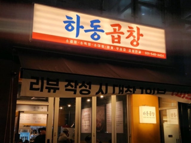 하동곱창
