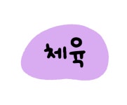시너지 특수체육센터