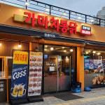 가마치통닭 서울 정릉역점