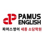 제2관파머스영어학원 | 파머스영어 세종소담학원