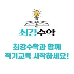 최강수학위례캠퍼스학원