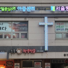 서울중심교회