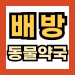 배방동물약국