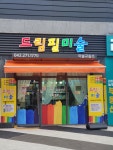 드림필미술교습소