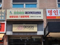 조은세상재가복지센터