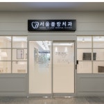 서울블랑치과의원
