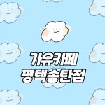 가유카페 평택송탄점