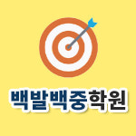 백발백중학원