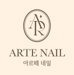 아르떼 네일