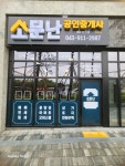 소문난공인중개사사무소